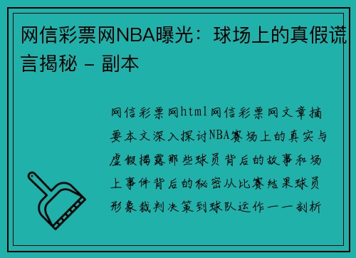 网信彩票网NBA曝光：球场上的真假谎言揭秘 - 副本