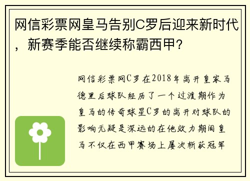 网信彩票网皇马告别C罗后迎来新时代，新赛季能否继续称霸西甲？