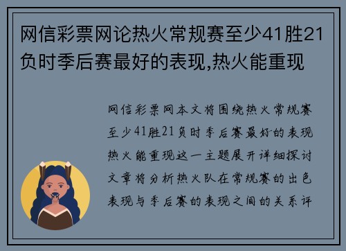 网信彩票网论热火常规赛至少41胜21负时季后赛最好的表现,热火能重现