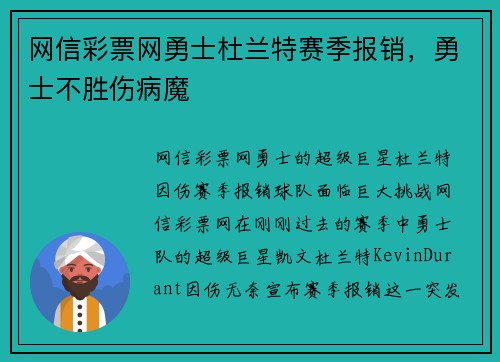 网信彩票网勇士杜兰特赛季报销，勇士不胜伤病魔