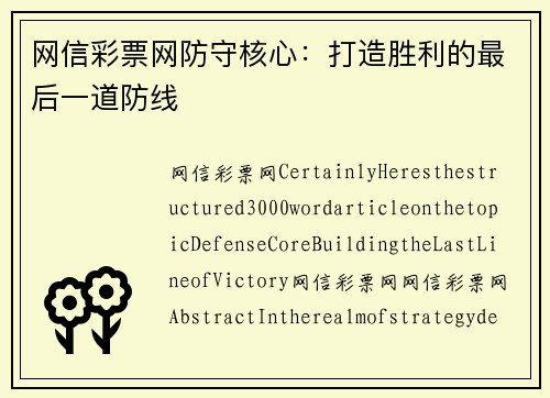 网信彩票网防守核心：打造胜利的最后一道防线