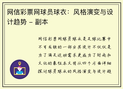 网信彩票网球员球衣：风格演变与设计趋势 - 副本