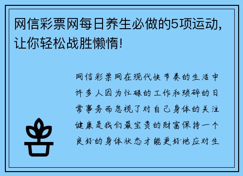 网信彩票网每日养生必做的5项运动,让你轻松战胜懒惰!