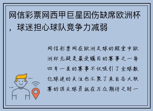 网信彩票网西甲巨星因伤缺席欧洲杯，球迷担心球队竞争力减弱
