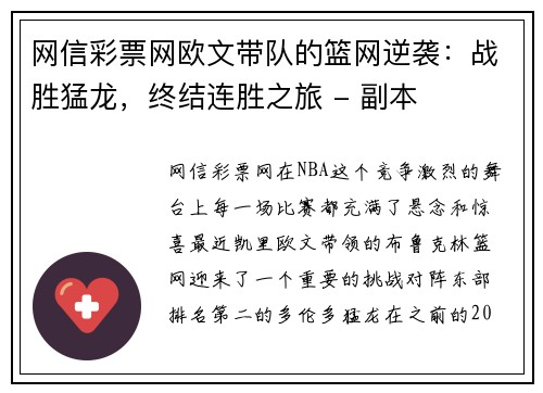 网信彩票网欧文带队的篮网逆袭：战胜猛龙，终结连胜之旅 - 副本
