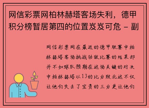 网信彩票网柏林赫塔客场失利，德甲积分榜暂居第四的位置岌岌可危 - 副本
