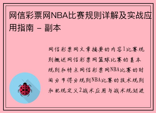 网信彩票网NBA比赛规则详解及实战应用指南 - 副本