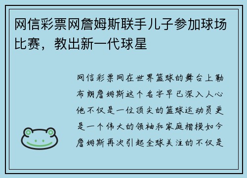 网信彩票网詹姆斯联手儿子参加球场比赛，教出新一代球星