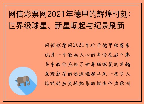 网信彩票网2021年德甲的辉煌时刻：世界级球星、新星崛起与纪录刷新