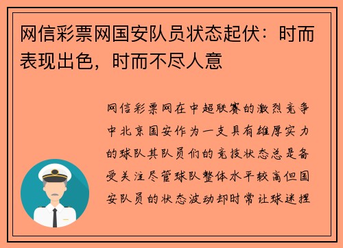 网信彩票网国安队员状态起伏：时而表现出色，时而不尽人意