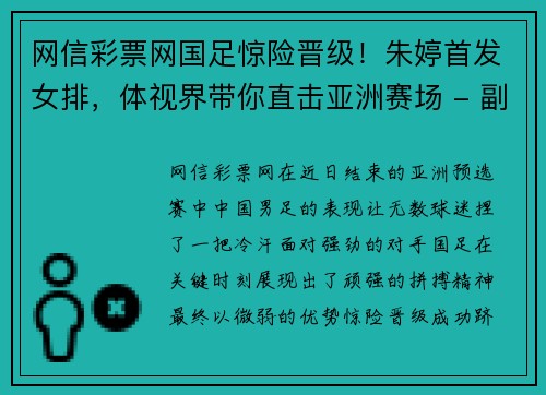 网信彩票网国足惊险晋级！朱婷首发女排，体视界带你直击亚洲赛场 - 副本