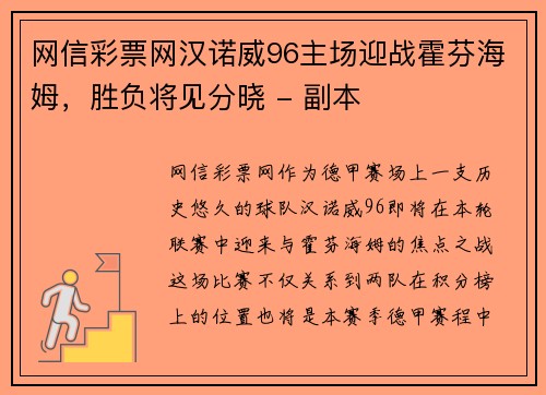 网信彩票网汉诺威96主场迎战霍芬海姆，胜负将见分晓 - 副本