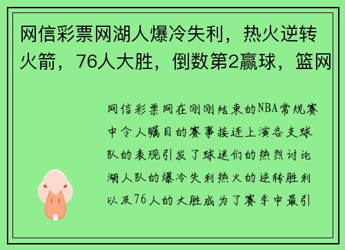 网信彩票网湖人爆冷失利，热火逆转火箭，76人大胜，倒数第2赢球，篮网获益