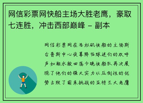 网信彩票网快船主场大胜老鹰，豪取七连胜，冲击西部巅峰 - 副本