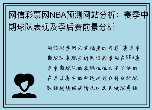 网信彩票网NBA预测网站分析：赛季中期球队表现及季后赛前景分析