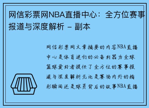 网信彩票网NBA直播中心：全方位赛事报道与深度解析 - 副本