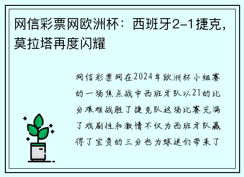 网信彩票网欧洲杯：西班牙2-1捷克，莫拉塔再度闪耀