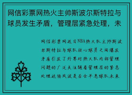 网信彩票网热火主帅斯波尔斯特拉与球员发生矛盾，管理层紧急处理，未来球队走向成谜