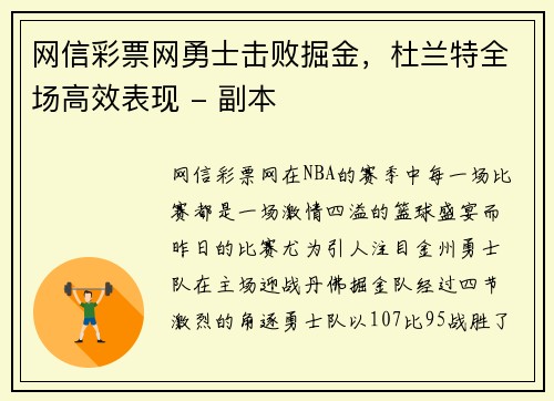 网信彩票网勇士击败掘金，杜兰特全场高效表现 - 副本