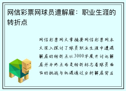网信彩票网球员遭解雇：职业生涯的转折点