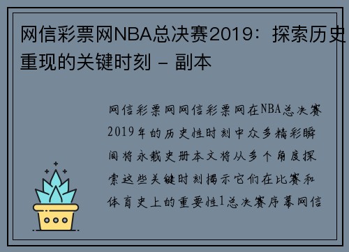 网信彩票网NBA总决赛2019：探索历史重现的关键时刻 - 副本
