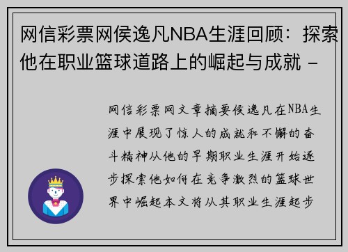 网信彩票网侯逸凡NBA生涯回顾：探索他在职业篮球道路上的崛起与成就 - 副本