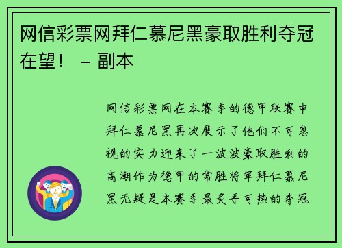 网信彩票网拜仁慕尼黑豪取胜利夺冠在望！ - 副本