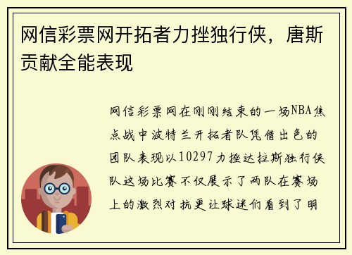 网信彩票网开拓者力挫独行侠，唐斯贡献全能表现