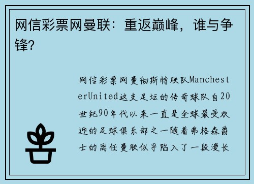 网信彩票网曼联：重返巅峰，谁与争锋？