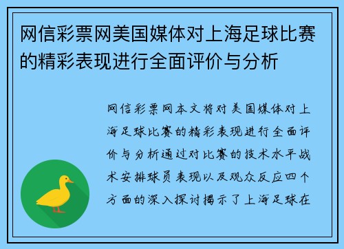 网信彩票网美国媒体对上海足球比赛的精彩表现进行全面评价与分析