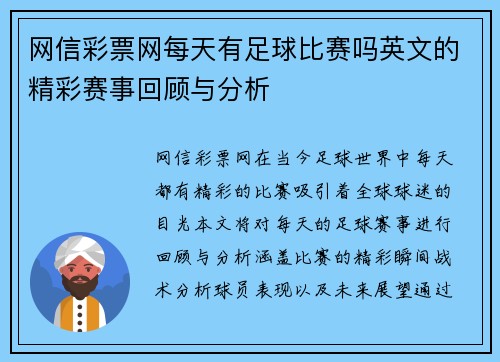 网信彩票网每天有足球比赛吗英文的精彩赛事回顾与分析