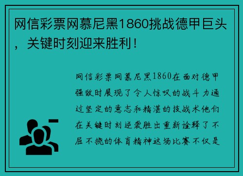 网信彩票网慕尼黑1860挑战德甲巨头，关键时刻迎来胜利！