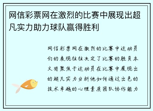 网信彩票网在激烈的比赛中展现出超凡实力助力球队赢得胜利