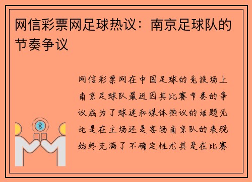 网信彩票网足球热议：南京足球队的节奏争议