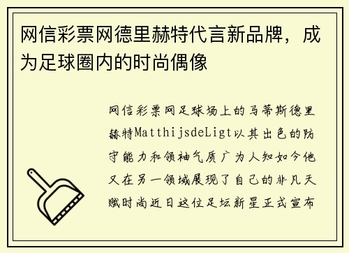 网信彩票网德里赫特代言新品牌，成为足球圈内的时尚偶像