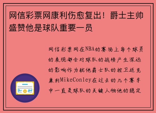 网信彩票网康利伤愈复出！爵士主帅盛赞他是球队重要一员