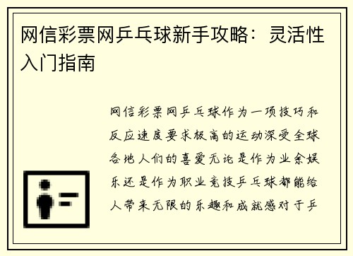 网信彩票网乒乓球新手攻略：灵活性入门指南