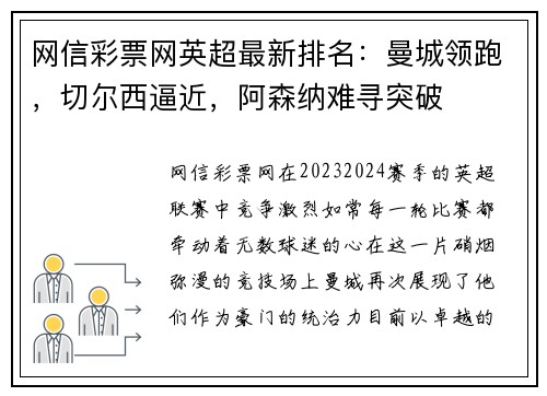网信彩票网英超最新排名：曼城领跑，切尔西逼近，阿森纳难寻突破