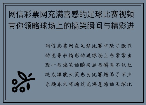 网信彩票网充满喜感的足球比赛视频带你领略球场上的搞笑瞬间与精彩进球