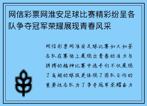网信彩票网淮安足球比赛精彩纷呈各队争夺冠军荣耀展现青春风采