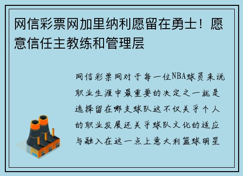 网信彩票网加里纳利愿留在勇士！愿意信任主教练和管理层