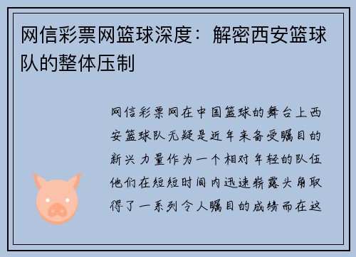 网信彩票网篮球深度：解密西安篮球队的整体压制