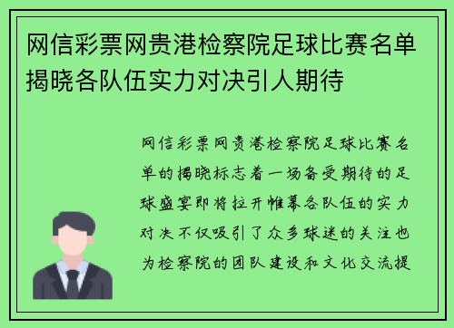 网信彩票网贵港检察院足球比赛名单揭晓各队伍实力对决引人期待