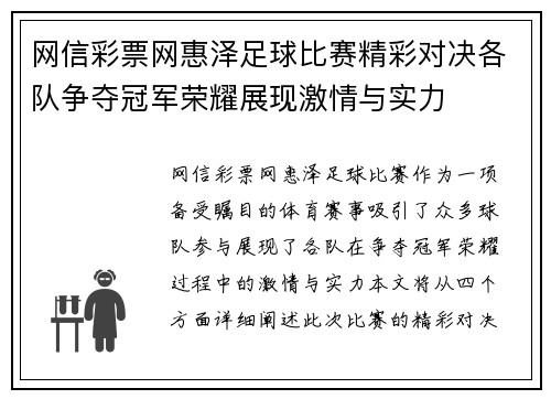 网信彩票网惠泽足球比赛精彩对决各队争夺冠军荣耀展现激情与实力