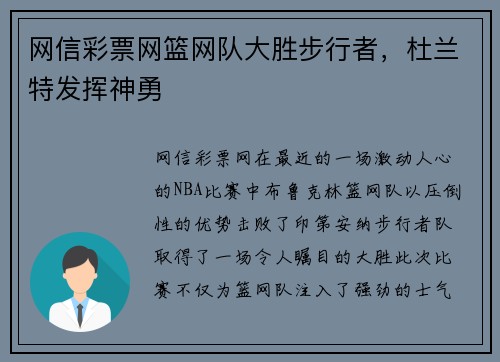 网信彩票网篮网队大胜步行者，杜兰特发挥神勇