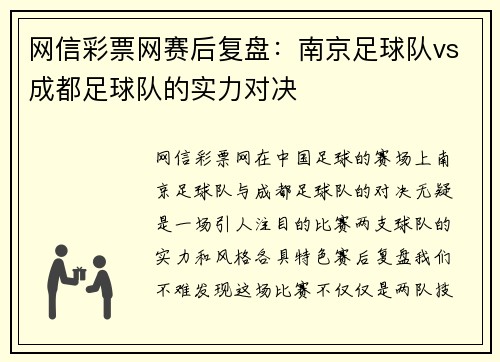 网信彩票网赛后复盘：南京足球队vs成都足球队的实力对决