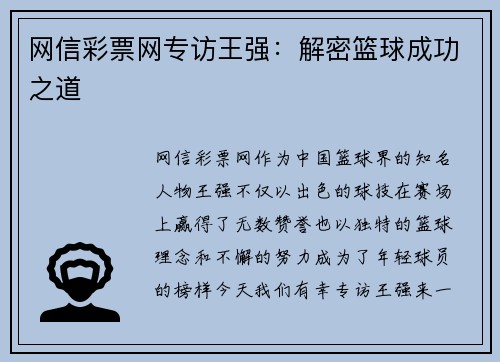 网信彩票网专访王强：解密篮球成功之道