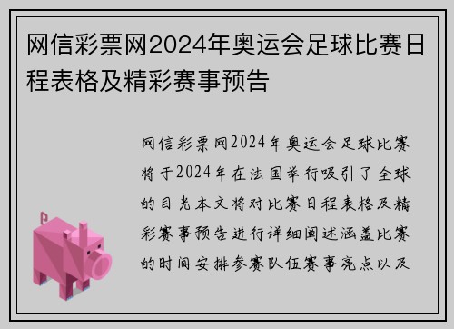 网信彩票网2024年奥运会足球比赛日程表格及精彩赛事预告