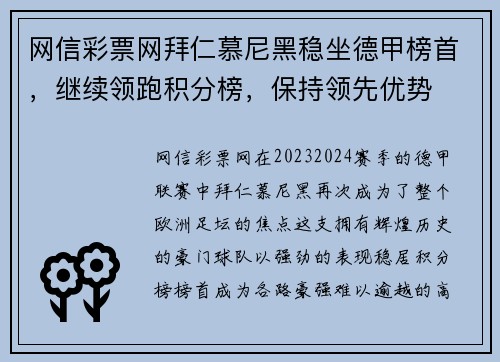 网信彩票网拜仁慕尼黑稳坐德甲榜首，继续领跑积分榜，保持领先优势