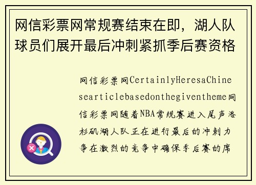 网信彩票网常规赛结束在即，湖人队球员们展开最后冲刺紧抓季后赛资格